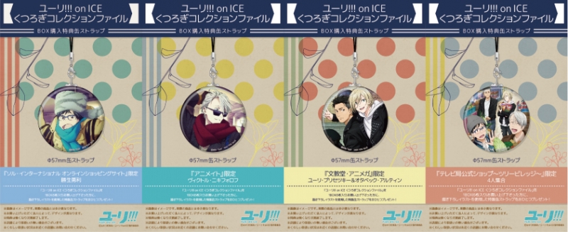 ユーリ!!! on ICE くつろぎコレクションファイル