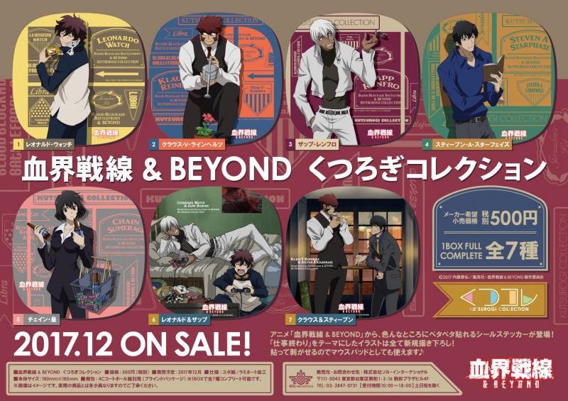 血界戦線 & BEYOND　くつろぎコレクション