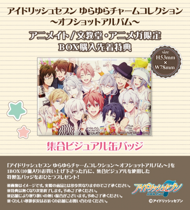 アイドリッシュセブン　ゆらゆらチャームコレクション～オフショットアルバム～