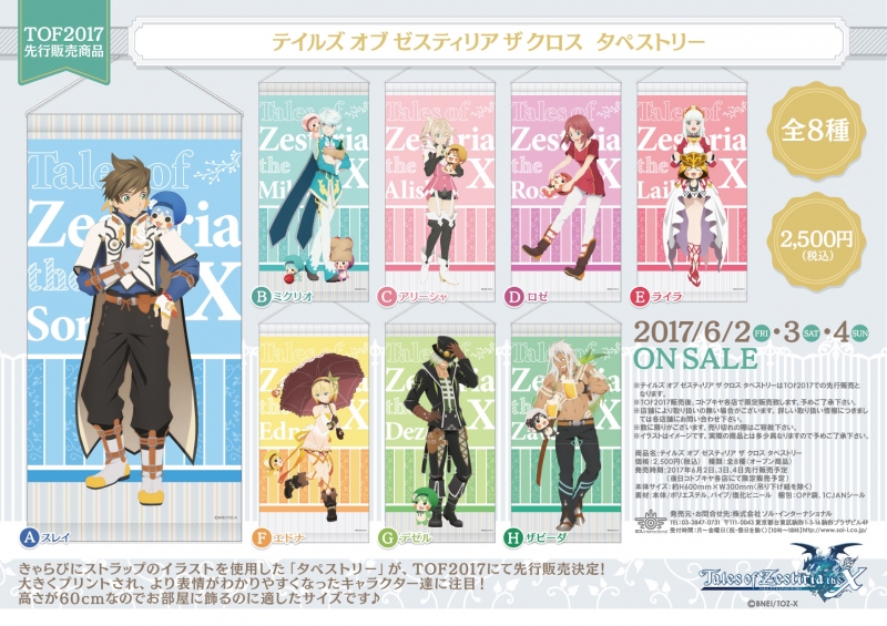 テイルズ オブ ゼスティリア ザ クロス タペストリー
