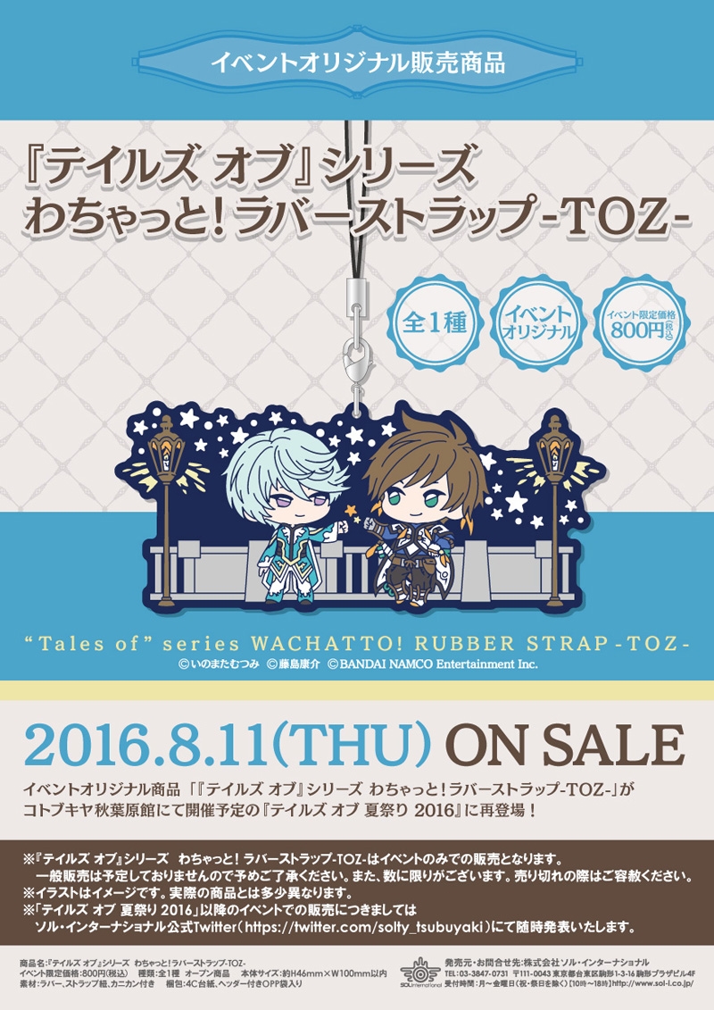 『テイルズ オブ』シリーズ　わちゃっと！ラバーストラップ -TOZ-