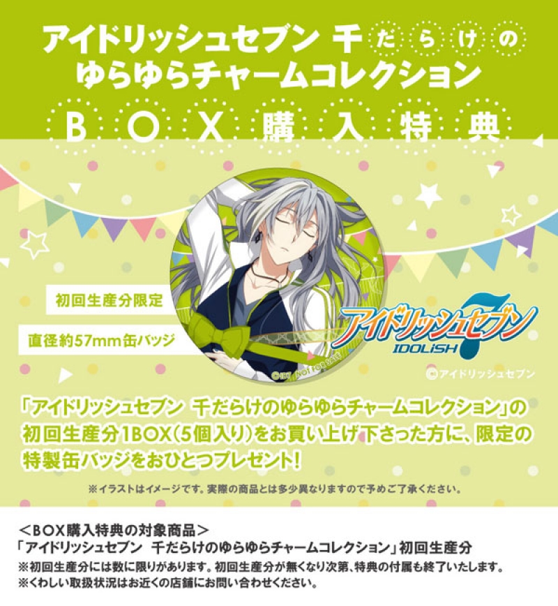 アイドリッシュセブン 千だらけのゆらゆらチャームコレクション