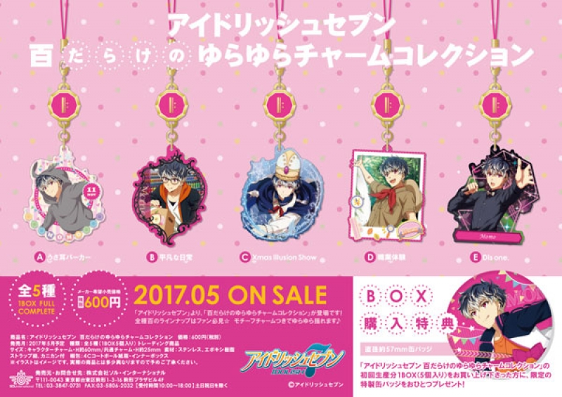 アイドリッシュセブン 百だらけのゆらゆらチャームコレクション