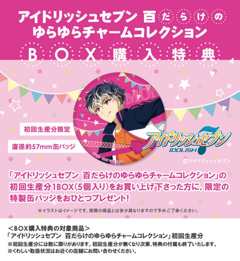アイドリッシュセブン 百だらけのゆらゆらチャームコレクション