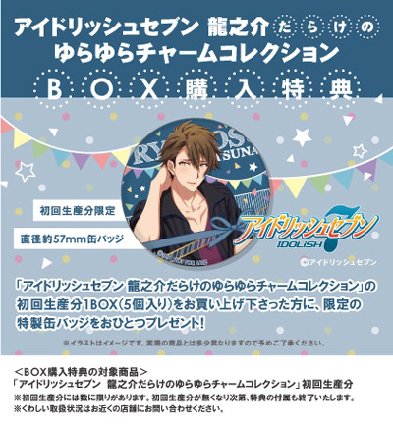 アイドリッシュセブン 龍之介だらけのゆらゆらチャームコレクション