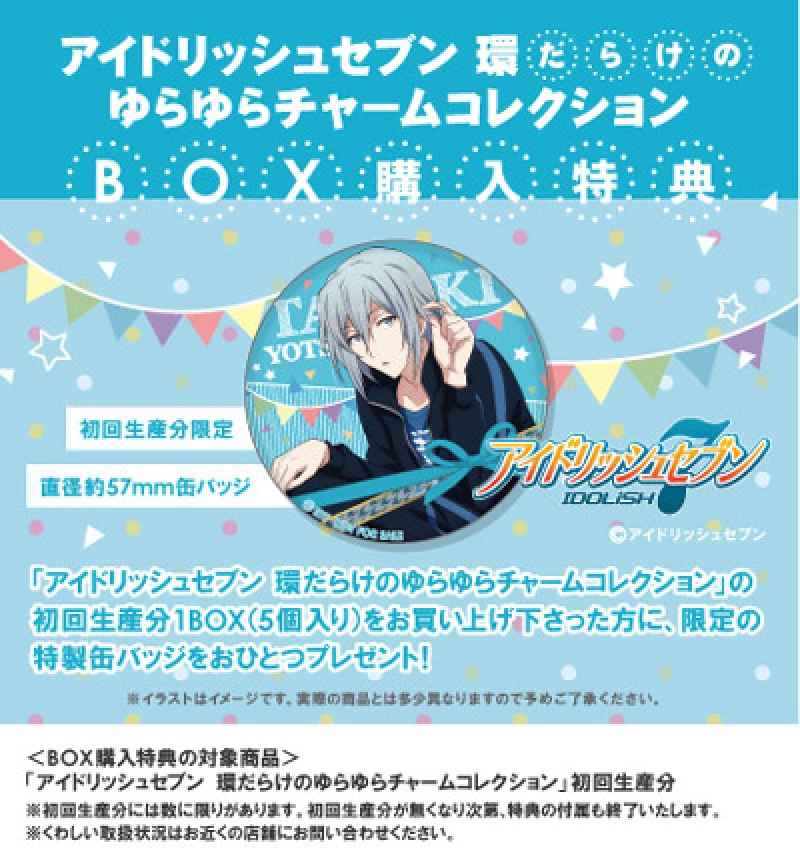 アイドリッシュセブン 環だらけのゆらゆらチャームコレクション