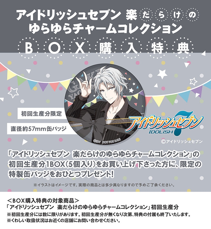 アイドリッシュセブン 楽だらけのゆらゆらチャームコレクション