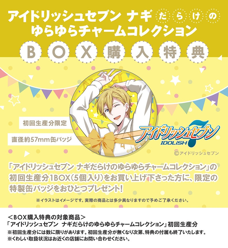 アイドリッシュセブン ナギだらけのゆらゆらチャームコレクション