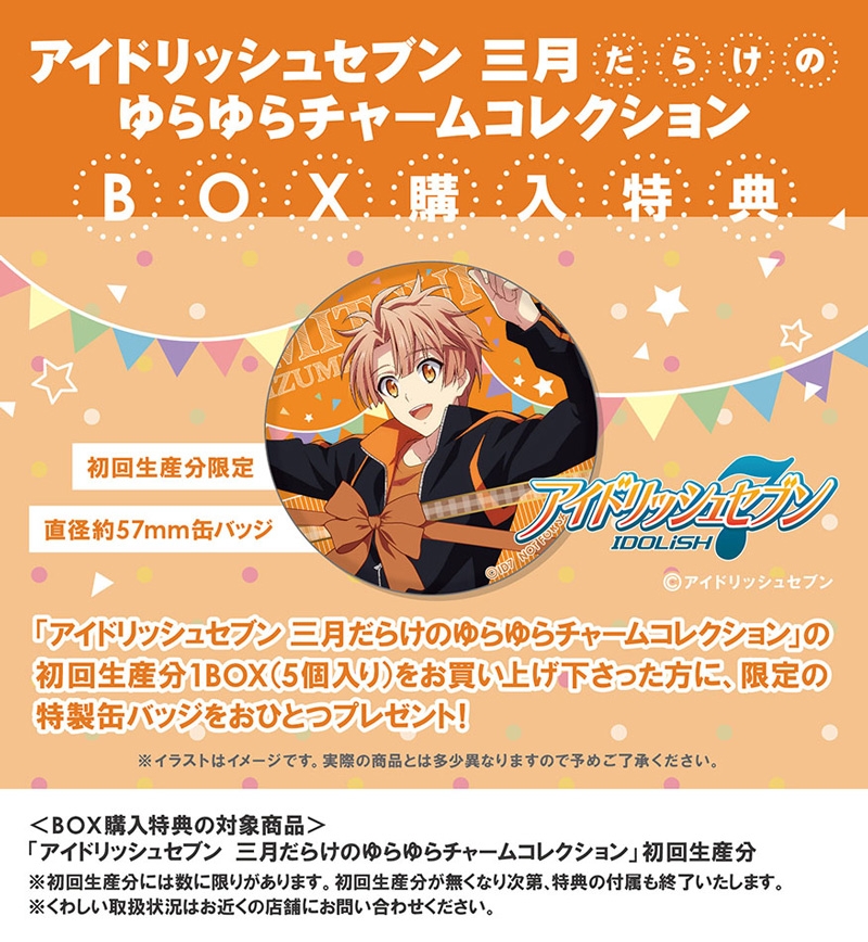 アイドリッシュセブン 三月だらけのゆらゆらチャームコレクション