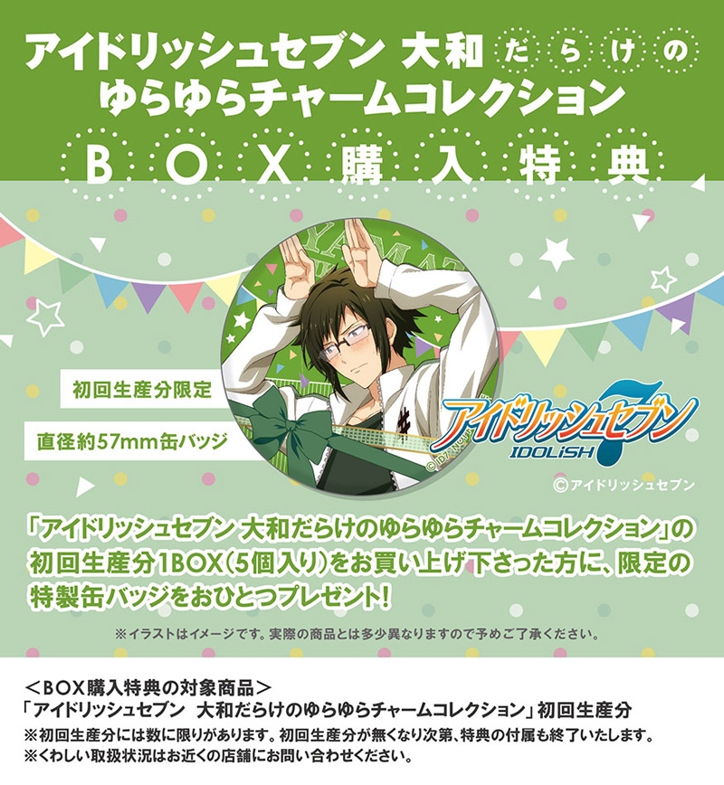 アイドリッシュセブン 大和だらけのゆらゆらチャームコレクション