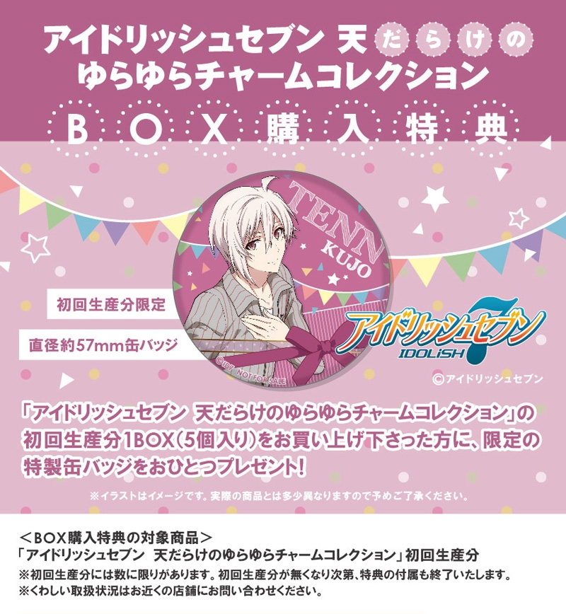 アイドリッシュセブン 天だらけのゆらゆらチャームコレクション