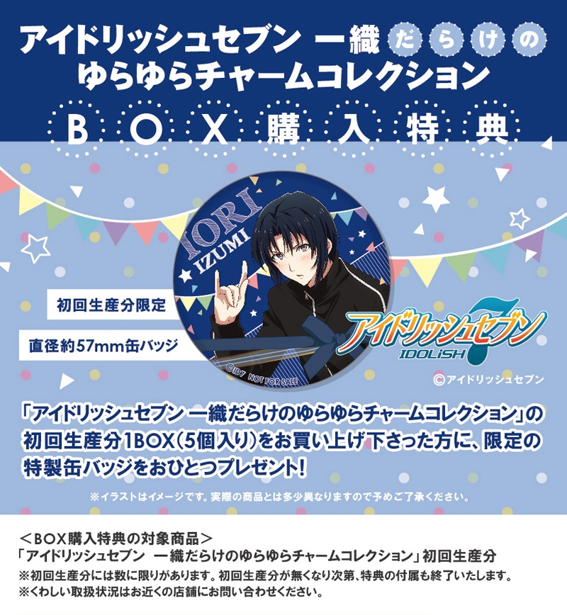 アイドリッシュセブン 一織だらけのゆらゆらチャームコレクション