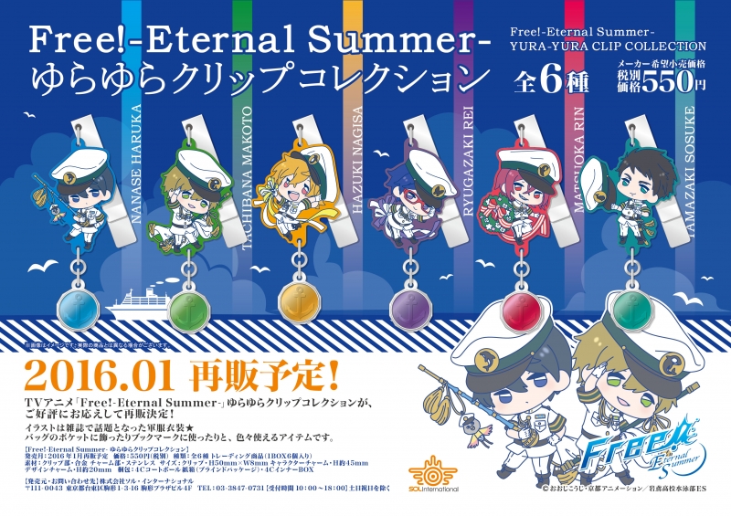 Free! -Eternal Summer- ゆらゆらクリップコレクション