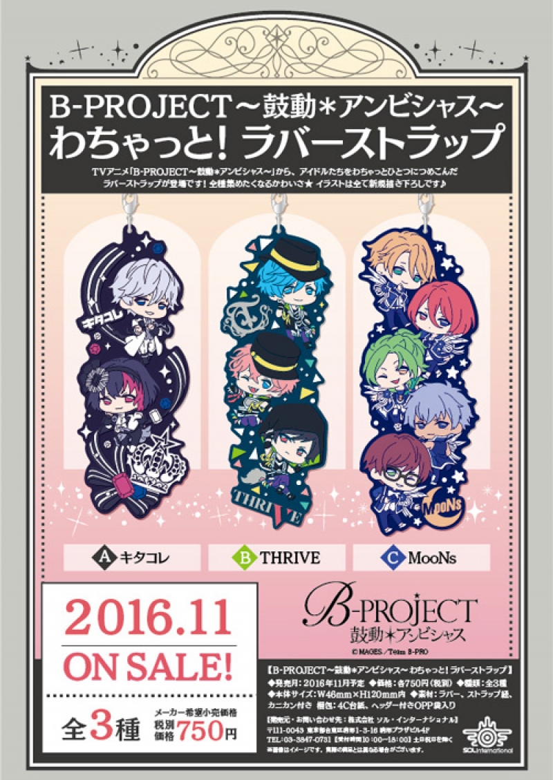 B-PROJECT～鼓動＊アンビシャス～ わちゃっと！ラバーストラップ