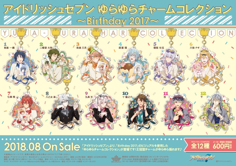 アイドリッシュセブン ゆらゆらチャームコレクション ～Birthday 2017～