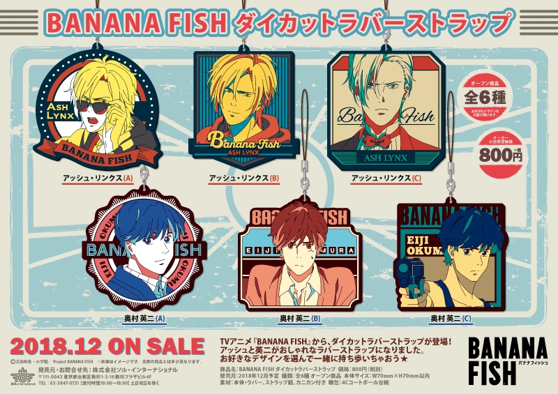 BANANA FISH ダイカットラバーストラップ