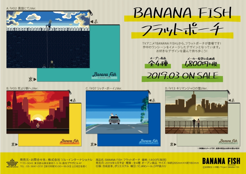 BANANA FISH フラットポーチ