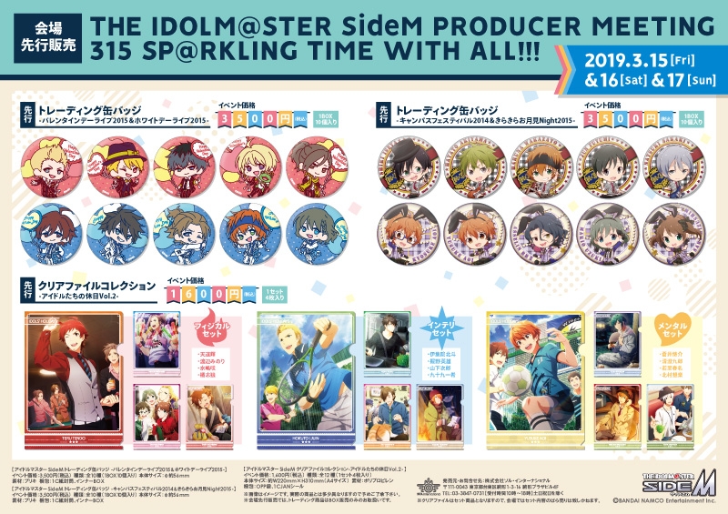 THE IDOLM@STER SideM PRODUCER MEETING 315 SP@RKLING TIME WITH ALL!!!　先行販売情報