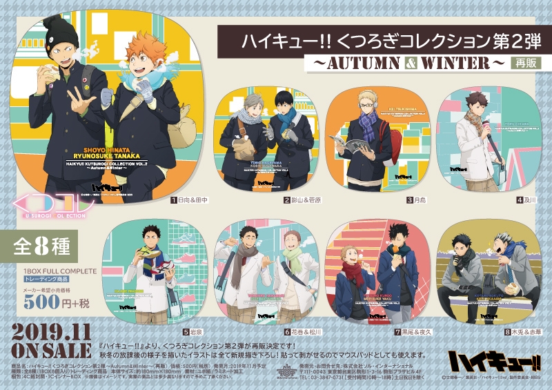 ハイキュー!! くつろぎコレクション第2弾 ～Autumn&Winter～（再販）