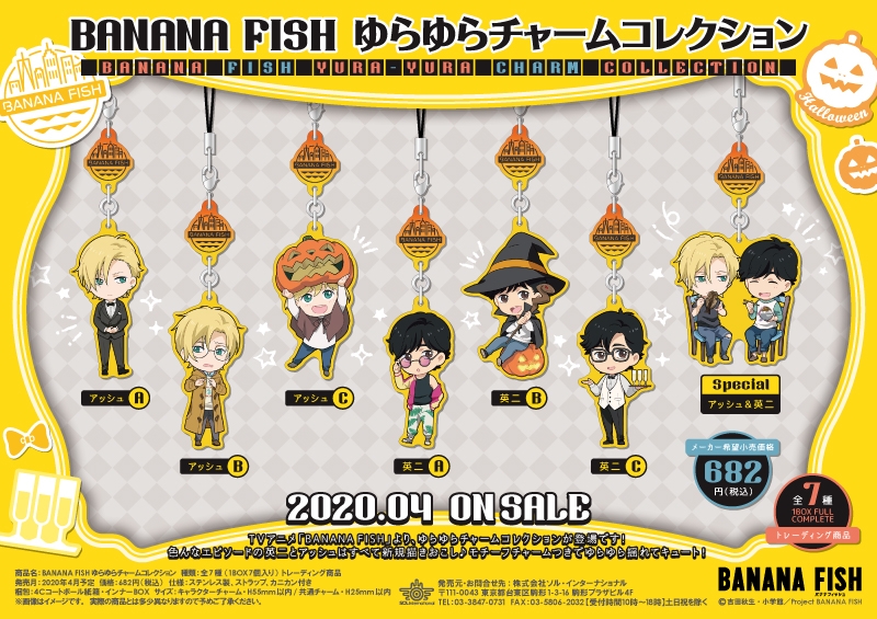 BANANA FISH ゆらゆらチャームコレクション