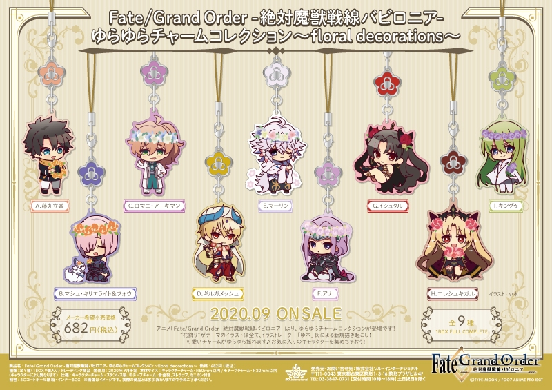 Fate/Grand Order -絶対魔獣戦線バビロニア- ゆらゆらチャームコレクション～floral decorations～