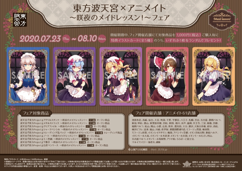 東方波天宮×アニメイト～咲夜のメイドレッスン！～フェア