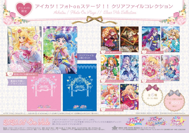 アイカツ！フォトonステージ！！ クリアファイルコレクション