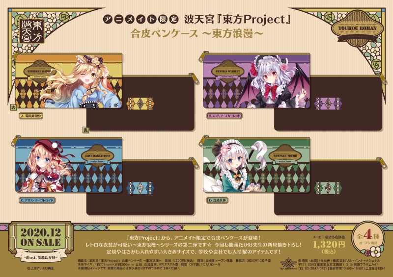 波天宮『東方Project』合皮ペンケース～東方浪漫～