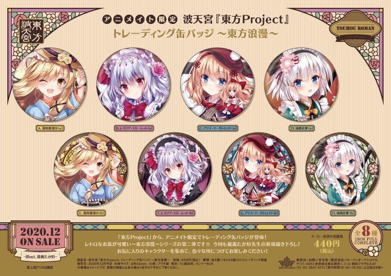 波天宮『東方Project』トレーディング缶バッジ ～東方浪漫～