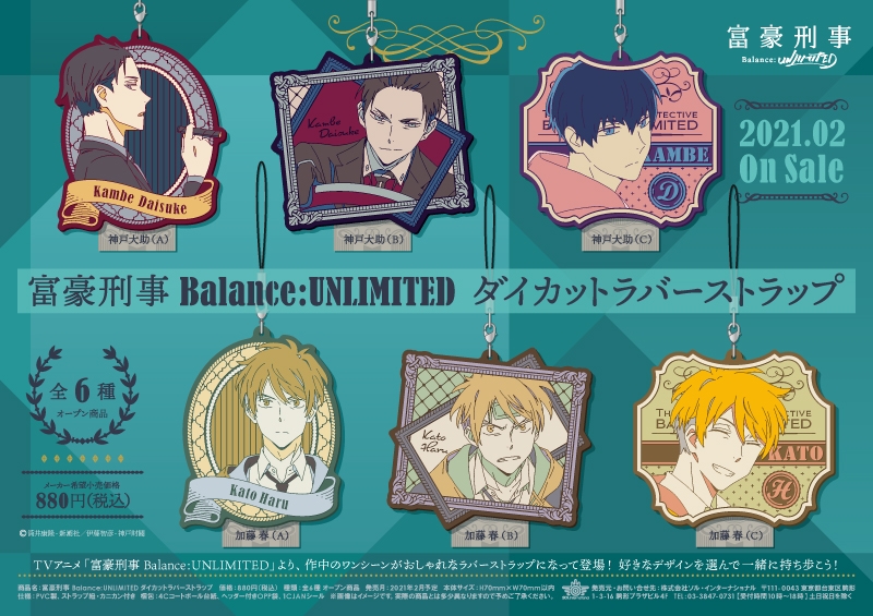 富豪刑事 Balance:UNLIMITED ダイカットラバーストラップ