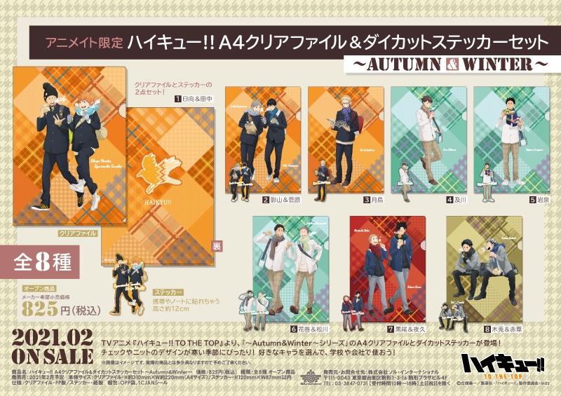 ハイキュー!! A4クリアファイル&ダイカットステッカーセット ～Autumn&Winter～