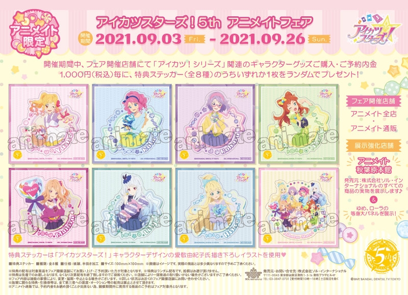 アイカツスターズ！ 5th アニメイトフェア