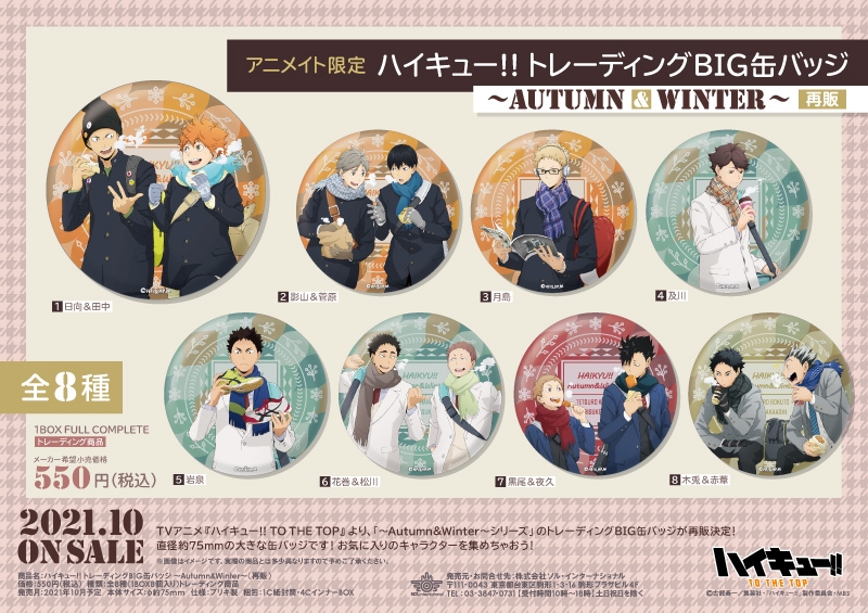 ハイキュー!! トレーディングBIG缶バッジ ～Autumn&Winter～（再販）