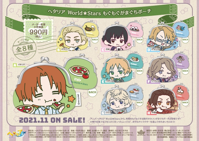 ヘタリア World★Stars　もぐもぐがまぐちポーチ