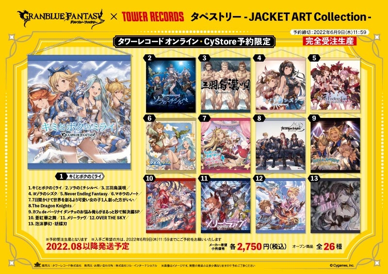 グランブルーファンタジー × TOWER RECORDS タペストリー-JACKET ART Collection-