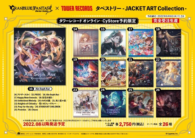 グランブルーファンタジー × TOWER RECORDS タペストリー-JACKET ART Collection-