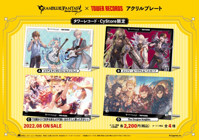 グランブルーファンタジー × TOWER RECORDS アクリルプレート