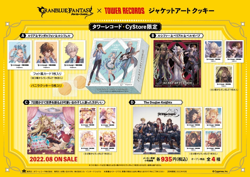 グランブルーファンタジー × TOWER RECORDS ジャケットアート クッキー