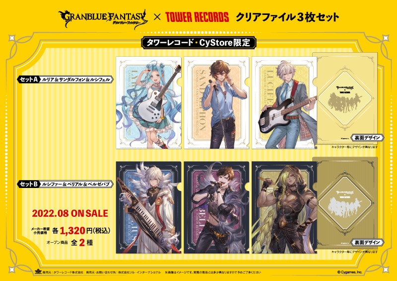 グランブルーファンタジー × TOWER RECORDS クリアファイル3枚セット