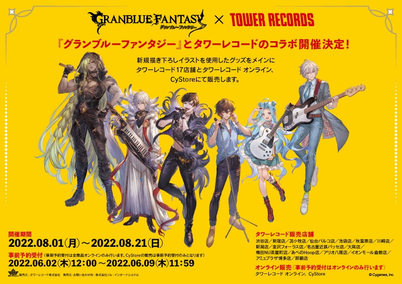 グランブルーファンタジー × TOWER RECORDS コラボグッズ