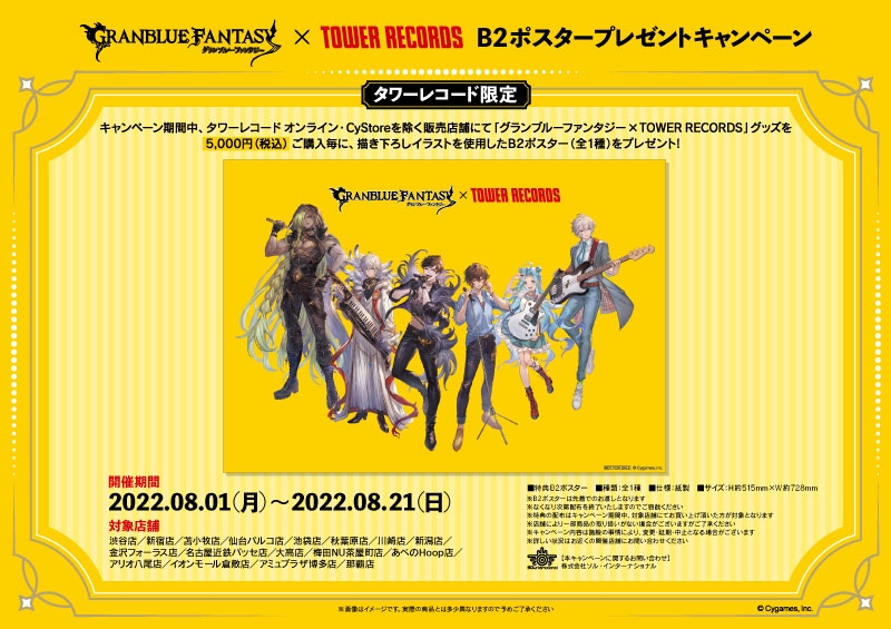 グランブルーファンタジー × TOWER RECORDS コラボグッズ