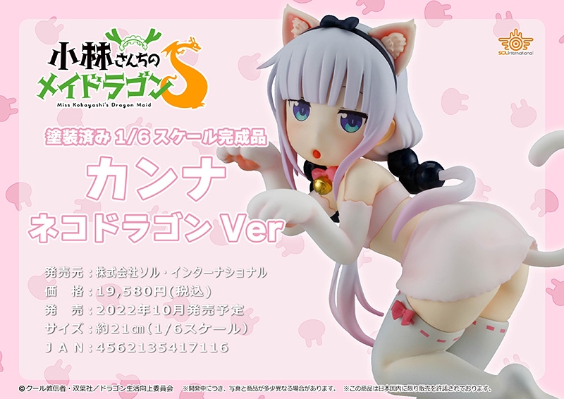 １/6スケール塗装済完成品『小林さんちのメイドラゴンS』カンナ　ネコドラゴンVer.