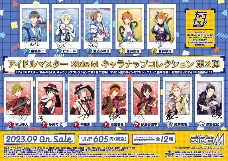 アイドルマスター SideM キャラナップコレクション 第2弾