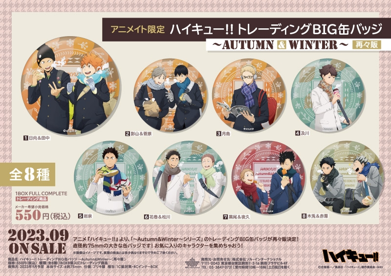 ハイキュー!! トレーディングBIG缶バッジ ～Autumn&Winter～（再々販）