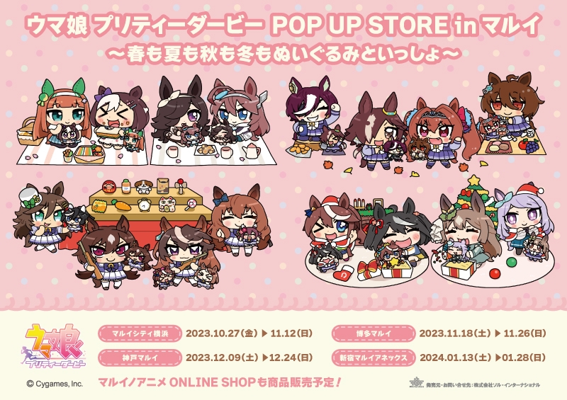 ウマ娘 プリティーダービー POP UP STORE in マルイ ～春も夏も秋も冬もぬいぐるみといっしょ～