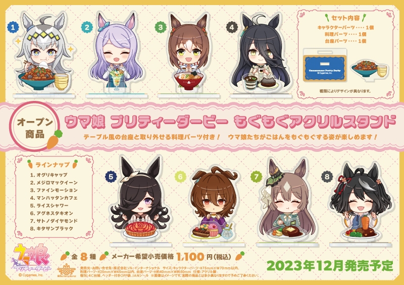 ウマ娘 プリティーダービー もぐもぐアクリルスタンド