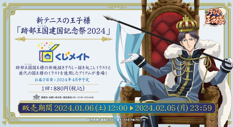 新テニスの王子様 「跡部王国(キングダム)建国記念祭2024」 くじメイト