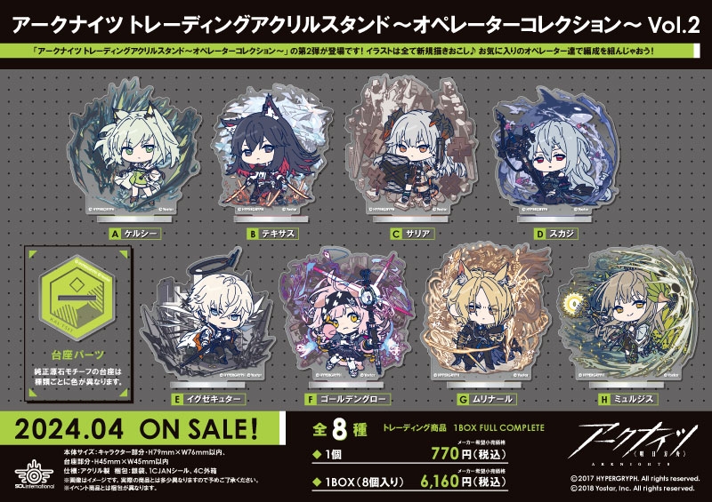 アークナイツ トレーディングアクリルスタンド～オペレーターコレクション～ Vol.2