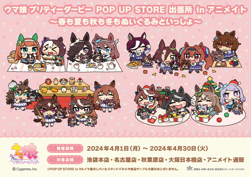 ウマ娘 プリティーダービー POP UP STORE 出張所 in アニメイト ～春も夏も秋も冬もぬいぐるみといっしょ～			