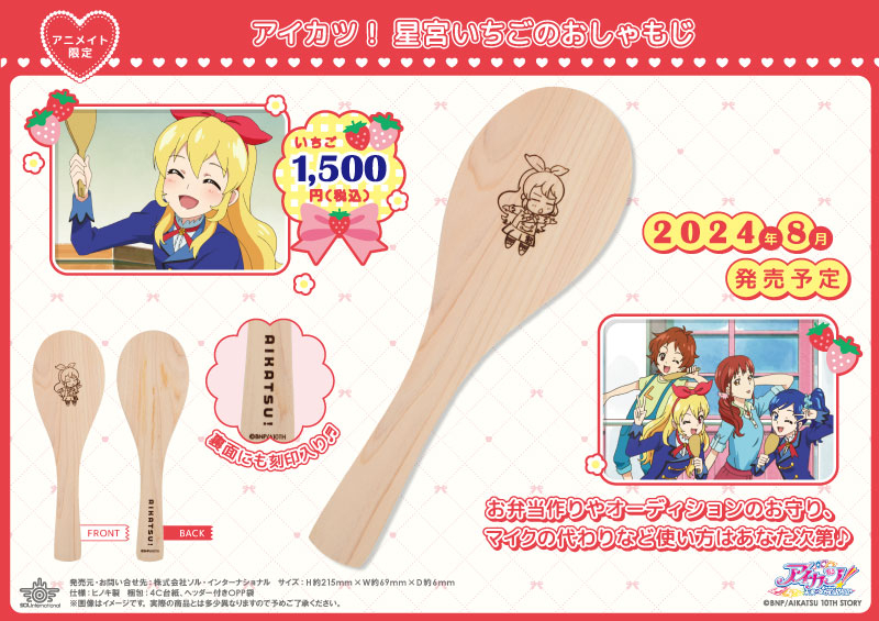 アイカツ！ 星宮いちごのおしゃもじ		